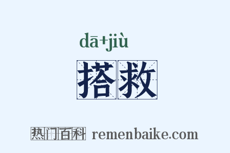 搭救是什么意思的图片